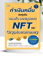 หนังสือ กำเงินหมื่นลงทุนในทองคำ กองทุนรวม NFT และ cryptocurrency พิมพ์ครั้งที่ 2