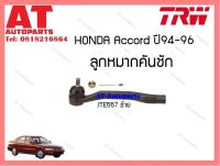 ลูกหมากคันชักนอก (ข้างซ้าย) Honda ACCORD ปี94-96 (JTE557)