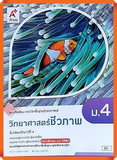 หนังสือเรียนวิทยาศาสตร์ชีวภาพม.4 #อจท