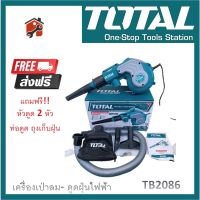 TOTAL เครื่องเป่าลม-ดูดฝุ่นไฟฟ้า โบลเวอร์ 800 วัตต์ รุ่น TB2086 ของแท้ สินค้าพร้อมจัดส่งไว ส่งเร็ว