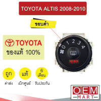 สวิทพัดลมแอร์ แท้ โตโยต้า อัลติส 2008 2010 ดำขอบดำ แอร์รถยนต์ Fan Switch Altis 02110 565