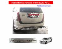 กันชนเสริมท้าย สแตนเลส สำหรับรถ ISUZU MU-7 (โฉม2) ไฟตัดหมอกกลม