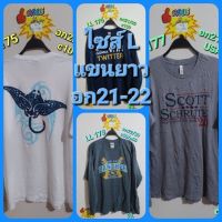 COD  ☼เสื้อยืด แขนยาว มือสอง หลากสไตล์ ไซส์ L ✪