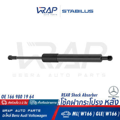 ⭐ BENZ ⭐ โช๊คฝาหลัง STABILUS | เบนซ์ รุ่น ML( W166 ) GLE( W166 ) | เบอร์ 681167 | OE 166 980 19 64 | MAGNETI MARELLI 430719119705 | OPTIMAL AG-52261 | โช้คฝากระโปรง โช้คค้ำฝากระโปรง