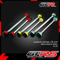 แกนล้อหน้า+หลังกันล้ม 3 ชิ้น GTR NINJA-250SL/Z-250SL