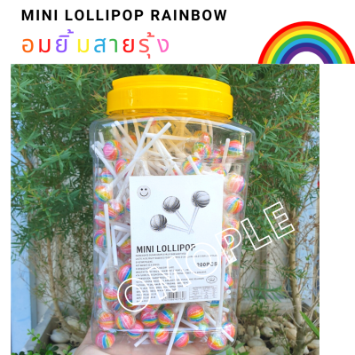 อมยิ้มสายรุ้ง ลูกอม ทรงลูกบอล มินิ Mini Lollipop Rainbow รสผลไม้รวม 1กระปุก มี 200 ไม้