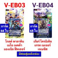 [โปร] แวนการ์ด V-EB03 โกลด์ พาลาดิน เนโอ เนคต้า แองเจิล ฟีทเธอร์  V-EB04 เกียร์ โครนิเคิล เกรท เนเจอร์ เจเนซิส [ชอบก็จัด]