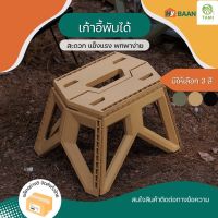 เก้าอี้พลาสติกพับได้ ขนาด 34x23cm มี 3สี เขียว น้ำตาลอ่อน ดำ Folding plastic stool เก้าอี้ชายหาด เก้าอี้ สตูล แคมป์ เก้าอี้ปิกนิก เก้าอี้สนาม ทามิ Hybaan