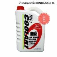 HONDA น้ำยาหล่อเย็น ฮอนด้า น้ำยาหม้อน้ำ พรี มิค คูลแลนท์ (เขียว) 4 ลิตร