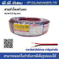 สายไฟดำแดง 2 X 0.5 MM. X 100 M., ทองแดงแท้ ; LASER