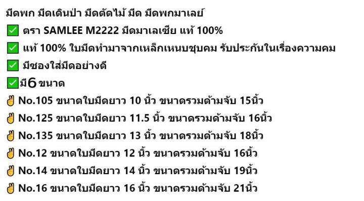 มีดพก-มีด-มีดเดินป่า-มีดตัดไม้-มีดพกมาเลย์-ตรา-samlee-m2222-มีดมาเลเซีย-แท้100-ทำจากเหล็กกล้าคาร์บอนเกรดสูง