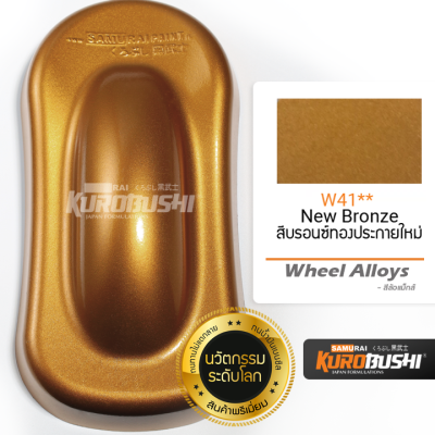 W41 สีบรอนซ์ทองประกายใหม่ New Bronze Wheel Alloys สีมอเตอร์ไซค์ สีสเปรย์ซามูไร คุโรบุชิ Samuraikurobushi