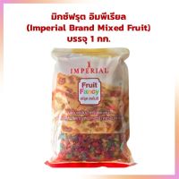 มิกซ์ฟรุต อิมพีเรียล (Imperial Brand Mixed Fruit) บรรจุ 1 กก. แต่งหน้าเค้ก เบเกอรี่ ิbakery