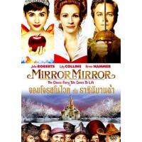 แผ่น DVD หนังใหม่ Mirror Mirror จอมโจรสโนไวท์ กับ ราชินีบานฉ่ำ (เสียง ไทย/อังกฤษ | ซับ ไทย/อังกฤษ) หนัง ดีวีดี