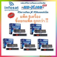 (แพ็ค 5เครื่อง)กล่องรับสัญญาณดาวเทียมไฮบริด INFOSAT รุ่น HD-X168(ต่อใช้งานได้ทั้งจานดาวเทียมและอินเตอร์เน็ต)