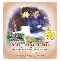 สถาพรบุ๊คส์ สารคดี ชุดสืบสานศาสตร์พระราชา เล่ม 4 : จากภูผาสู่มหานที