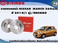 จานเบรคหน้า NISSAN  MARCH 260mm  ปี 2014(1 คู่)/BREMBO