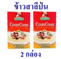 ข้าวสาลีป่น ข้าวสาลีป่นเบอร์60 San remo ข้าวออสเตรเรีย cous cous คูสคูสข้าวสาลีป่น ข้าวสาลีป่นออสเตรเลีย 2 กล่อง