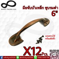 มือจับขาบัว มือจับประตู หน้าต่าง ชุบทองแดงรมดำ NO.5011-6" AC (JAPAN QUALITY) KIMBERLEY Infinity Trading 2020(12 ชิ้น)