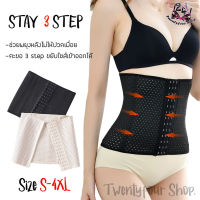 STAY 3 ตะขอ  สเตย์รัดหน้าท้อง เสตย์เอวดี แผ่นรัดหน้าท้อง ? [24Shop]