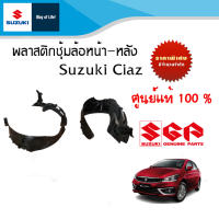 พลาสติกซุ้มล้อหน้า หลัง Suzuki Ciaz ระหว่างปี 2010 - 2018 (ราคาต่อข้าง)