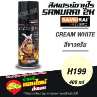 AGT สีสเปรย์ (H199) SAMURAI ซามูไร 2K เบอร์ H199 สีขาวครีม WHITE CREAM HONDA COLOURS สีสเปร์ย- 400ml สีพ่นรถ  Spray