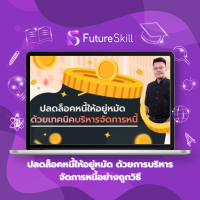 FutureSkill คอร์สเรียนออนไลน์ | ปลดล็อคหนี้ให้อยู่หมัด ด้วยการบริหารจัดการหนี้อย่างถูกวิธี