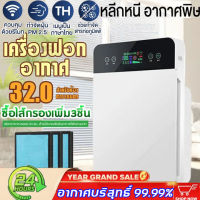 Air Purifier เครื่องฟอกอากาศ เครื่องกรองอากาศ กรองฝุ่น เครื่องฟอกอากาศฟังก์ชั่นภาษาไทย เครื่องฟอกอากาศป้องกันภูมิแพ้ ช่วง ที่ใช้32 ตารางเมตร เครื่องวัด pm25 กรองได้ประสิทธิภาพมากที่สุด กรองฝุ่น ควัน และสารก่อภูมิแพ้ ไรฝุ่น HEPA กรองฝุ่น กลิ่น ควันและสารก่