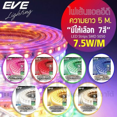 EVE ไฟแอลอีดีเส้น อีฟไลท์ติ้งรุ่น LED Strips SMD 5050 7.5วัตต์ / เมตร มาตราฐาน IP65 สำหรับไฟ 220V ความยาว 5M ไฟแอลอีดีเส้น หลอดไฟLEDเส้นกันน้ำ
