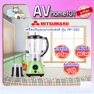 เครื่องปั่นอเนกประสงค์ MITSUMARU รุ่น AP-320