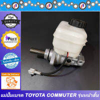 แม่ปั๊มเบรค รถตู้ คอมมูเตอร์ รุ่นหน้าสั้น TOYOTA COMMUTER  ก่อนปี2014