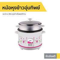 ?ขายดี? หม้อหุงข้าวอุ่นทิพย์ OTTO ขนาด 1 ลิตร หุงข้าวอิ่มพอดีทาน รุ่น CR-110 - หม้อหุงข้าวดิจิตอล หม้อหุงข้าวอัจฉริยะ หม้อหุงข้าวเล็ก หุงข้าวเล็ก หม้อหุงข้าวไฟฟ้า หม้อหุงข้าวขนาดเล็ก ที่หุงข้าว หม้อหุงข้าว หม้อหุงข้าวขนาดกลาง rice cooker