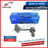 Aisin ลูกหมากกันโคลงหลัง Honda CRV Gen3 ปี07-13 CRV G4 ปี13-16 / ลูกหมากกันโคลง CRV CR-V / 52320-SWA-A01 / 52321-SWA-A01 / JRSH-4018