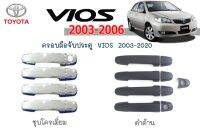 ครอบมือจับประตู/กันรอยมือจับประตู โตโยต้า วีออส Toyota  VIOS 2003-2020 สีชุปโครเมี่ยม/ดำด้าน