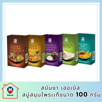 สบันงา เฮอเบิล สบู่สมุนไพรเเท้ 100 g (1 ก้อน) | Sabunnga Herbal Soap รหัสสินค้า BICli8830pf