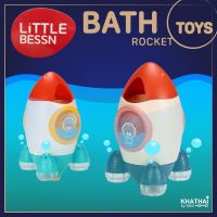 BATH TOYS จรวดไอพ่นน้ำ ของเล่นอาบน้ำ ของเล่นในสระน้ำ