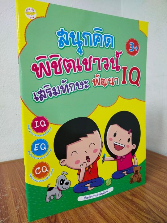 หนังสือเด็ก-เสริมทักษะไหวพริบ-สนุกคิดพิชิตเชาวน์-เสริมทักษะพัฒนา-iq