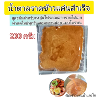 ?pj-khaotan(ถูกที่สุด พร้อมส่ง)?200 กรัม (2ขีด) น้ำตาลราดข้าวแต๋นปรุงสำเร็จสูตรต้นตำหรับโบราณแท้ ทำสด ใหม