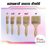 แปรงทาสี เกรดพรีเมี่ยม ขนนุ่มปานกลาง มีขนาด1นิ้ว-4นิ้ว ราคาต่อชิ้น