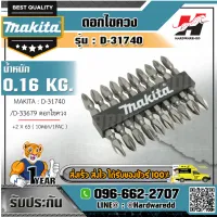 MAKITA รุ่น D-31740 ดอกไขควง+2X65(10ดอก/1PAC)D-33679/D-31740