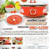 HANABISHI หม้อสุกี้ ขนาด 12 นิ้ว รุ่น HNC-125R กำลังไฟ 1200 วัตต์ เคลือบ ฝาแก้ว