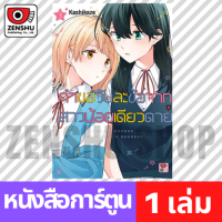 [COMIC] คำขอวันละข้อจากสาวน้อยเดียวดาย เล่ม 1-4 เล่ม 3 [L00020]