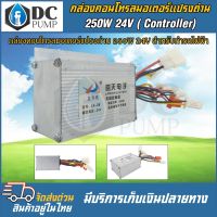 กล่องคอนโทรลมอเตอร์แปรงถ่าน DC24V 250W (สำหรับรถไฟฟ้า)