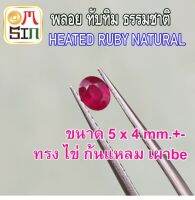 ?❤️A246 5 x 4 มิล +- ไข่ 1 เม็ด ทับทิม เผาใหม่ be ก้นนูน สี ชมพู อมม่วง Ruby Natural Heated ธรรมชาติแท้ 100%