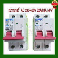 เบรกเกอร์ AC240-400V 2P 32/63A NPV