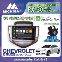 จอตรงรุ่น CHEVROLET CRUZE 2010-2015 APPLE CARPLAY จอ android ติดรถยนต์ ANDROID PX30 CPU ARMV8 4 Core RAM2 ROM32 10นิ้ว มาพร้อมชุดหน้ากากและชุดปลั๊กตรงรุ่น เครื่องเสียงติดรถยนต์