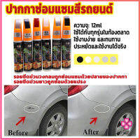 Missyou ปากกาซ่อมแซมสีรถยนต์ ปากกาปกปิดรอยขีดข่วน car scratch repair pen