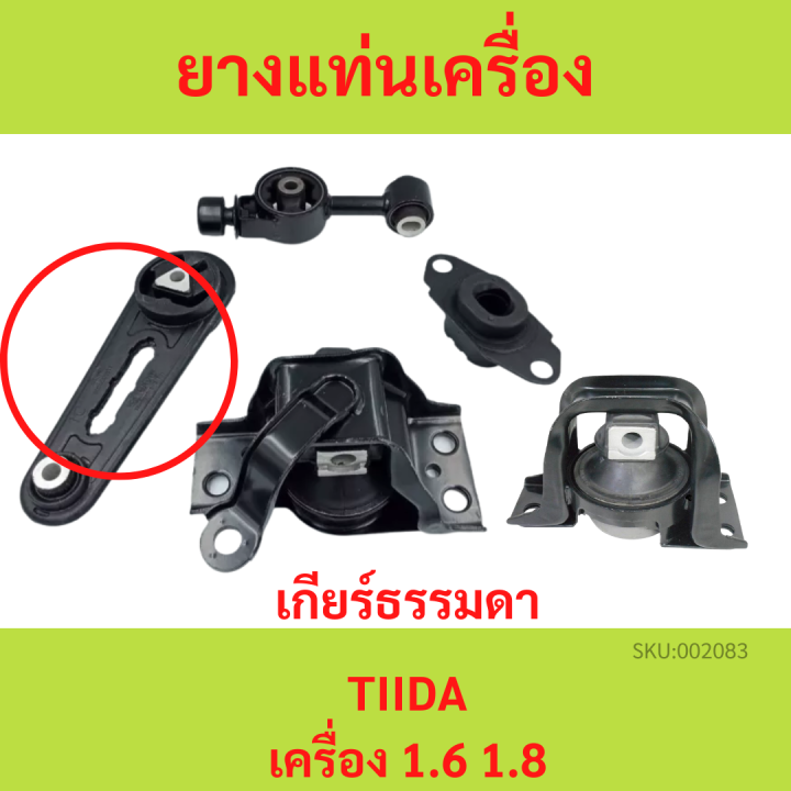 ทั้งชุด-ยางแท่นเครื่อง-ทีด้า-tiida-1-6-1-8-เกียร์ธรรมดา-mt-ยางแท่นเกียร์