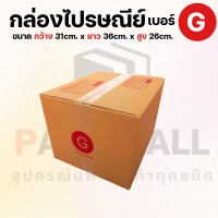 กล่องไปรษณีย์ราคาถูก เบอร์ G กล่องพัสดุ กล่องกระดาษ เกรด KA125 หนากว่า 3ชั้น