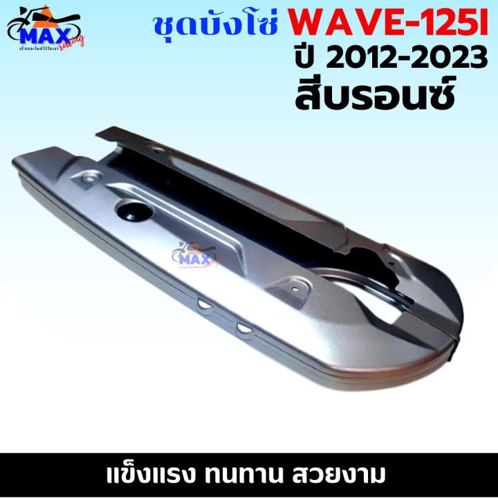 ชุดบังโซ่-wave-125i-2012-2023-บังโซ่เวฟ-125i-ปี-2012-2023-สีบรอนซ์-แถมฟรี-น็อตพร้อมแหวน-4-ชุด-สามารถนำไปใส่ได้เลย-ชิ้นส่วนอะไหล่เดิม